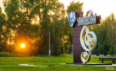 «Наш город Чайковский»