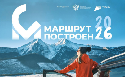 «Маршрут построен 2025–2026»