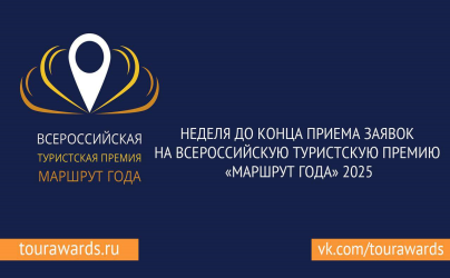 Всероссийская туристская премия «Маршрут года» 2025
