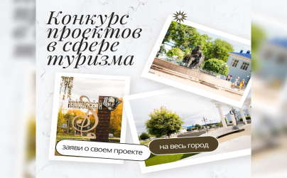 Конкурс проектов в сфере туризма