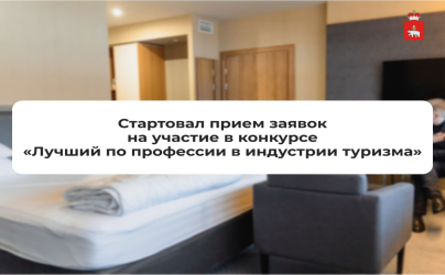 Региональный конкурс профмастерства «Лучший по профессии в индустрии туризма»