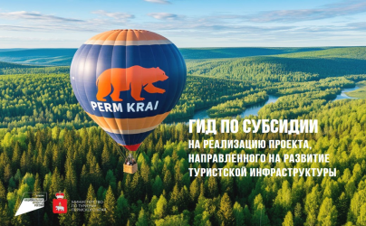 Гид по субсидии на реализацию проекта по развитию туристкой инфраструктуры