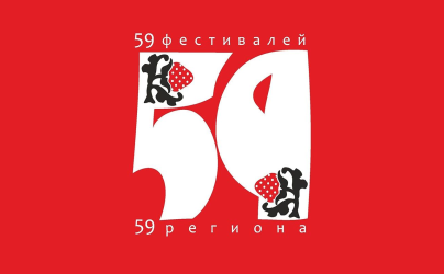 59 фестивалей 59 региона