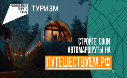 125 автомаршрутов представлено на портале Путешествуем.рф