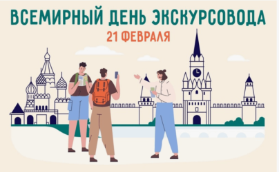Всемирный день экскурсовода