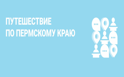 Региональный конкурс «Путешествие по Пермскому краю»