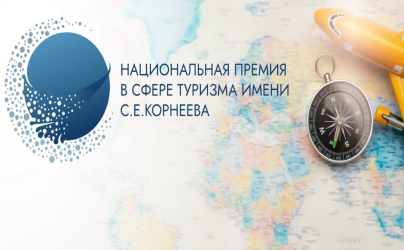 Приглашаем к участию в «Национальной премии в сфере туризма им. Корнеева»