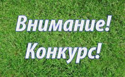 ОБЪЯВЛЯЕТСЯ КОНКУРС «ЛЕТНЕЕ НАСТРОЕНИЕ» 2026