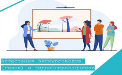 РАЗЪЯСНЕНИЯ ТРЕБОВАНИЙ К ЭКСКУРСОВОДАМ (ГИДАМ) И ГИДАМ-ПЕРЕВОДЧИКАМ